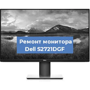 Ремонт монитора Dell S2721DGF в Белгороде